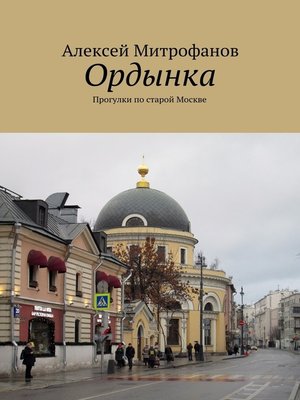 cover image of Ордынка. Прогулки по старой Москве